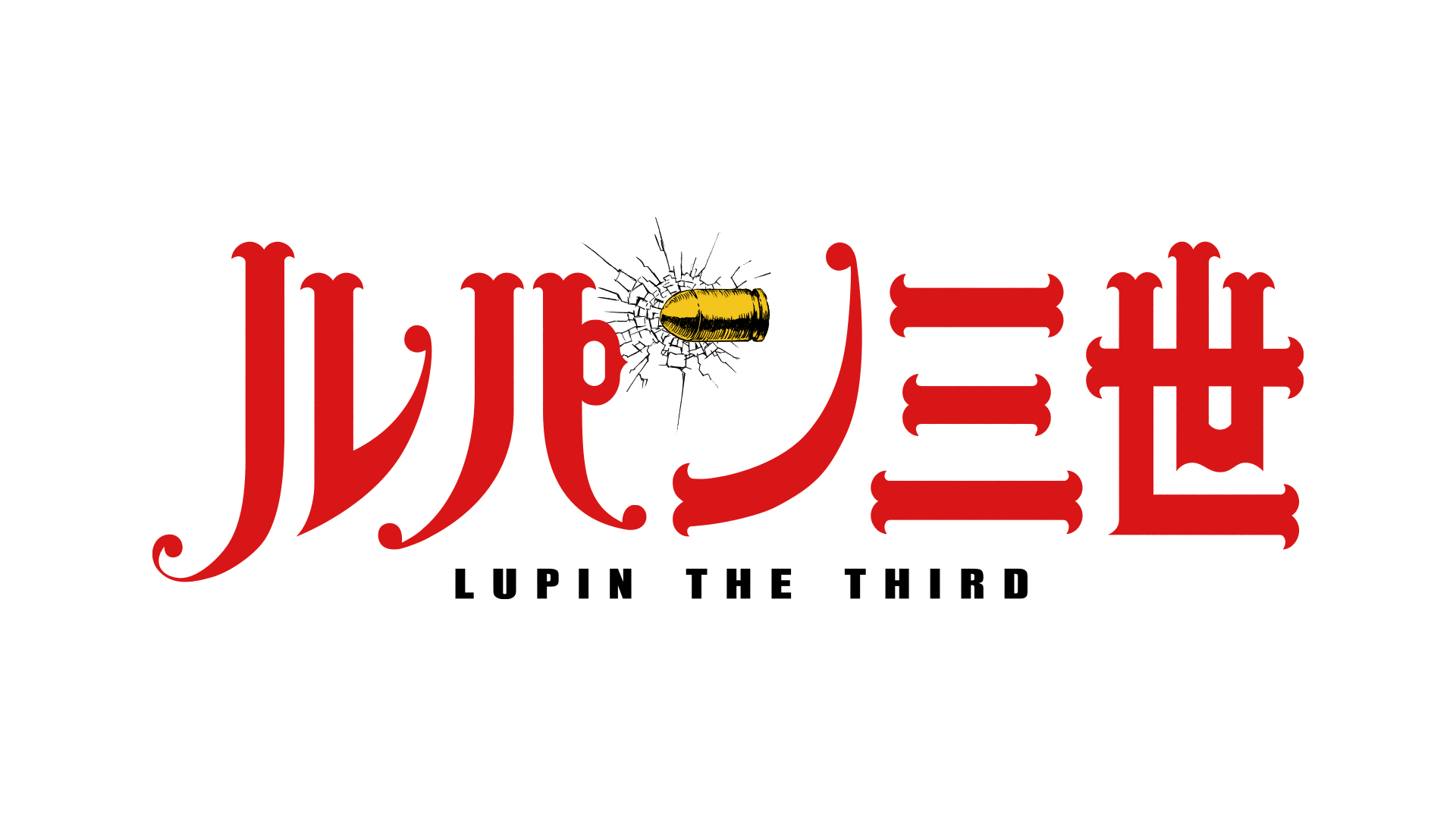TVアニメ「ルパン三世」ロゴ | WORKS | STEREOTYPE Inc.｜株式会社