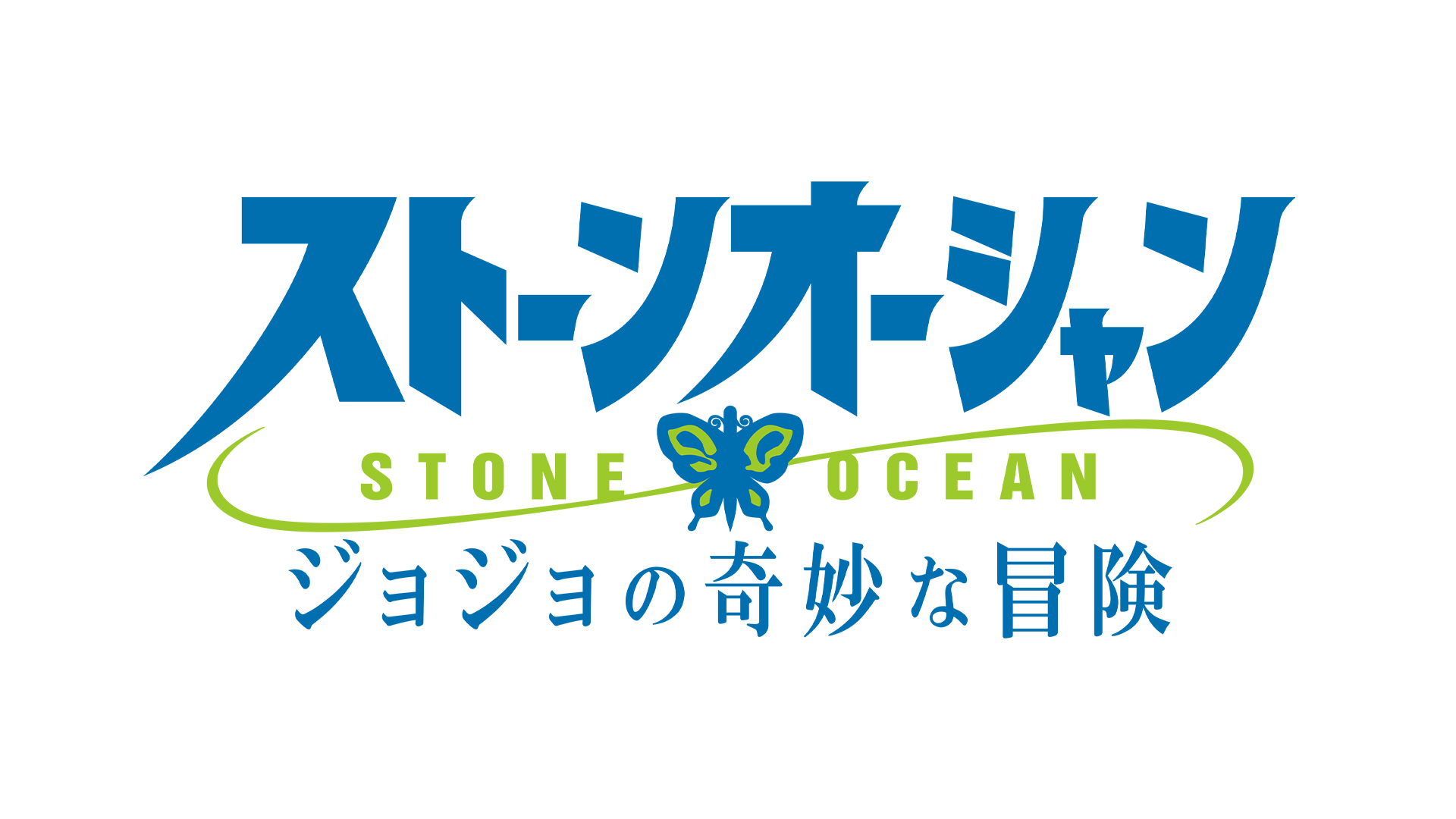 TVアニメ『ジョジョの奇妙な冒険 ストーンオーシャン』ロゴ | WORKS