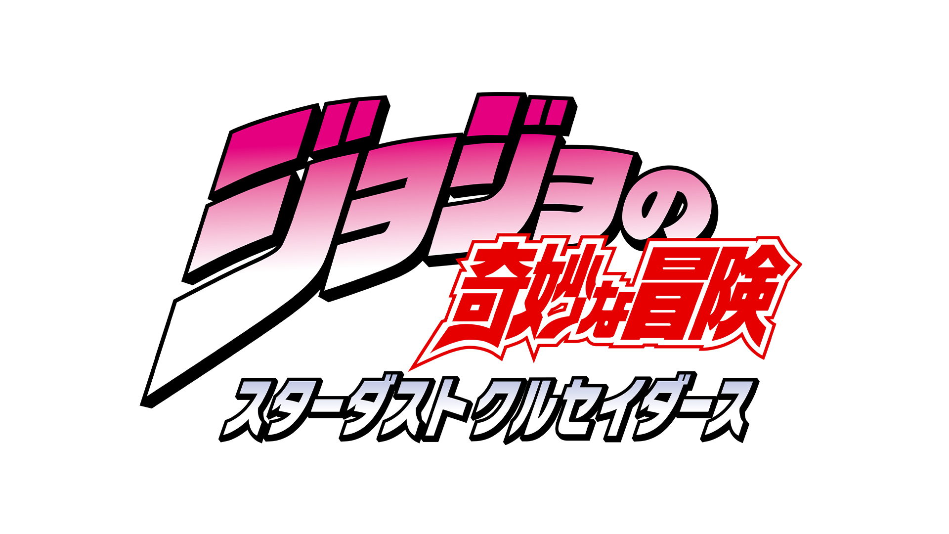 TVアニメ「ジョジョの奇妙な冒険 スターダストクルセイダーズ